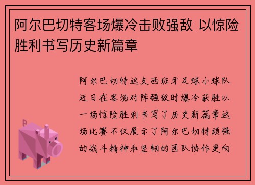 阿尔巴切特客场爆冷击败强敌 以惊险胜利书写历史新篇章