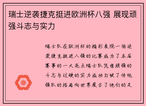 瑞士逆袭捷克挺进欧洲杯八强 展现顽强斗志与实力