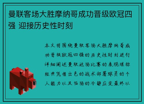 曼联客场大胜摩纳哥成功晋级欧冠四强 迎接历史性时刻