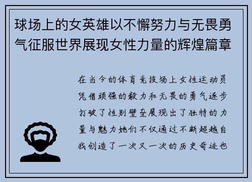 球场上的女英雄以不懈努力与无畏勇气征服世界展现女性力量的辉煌篇章