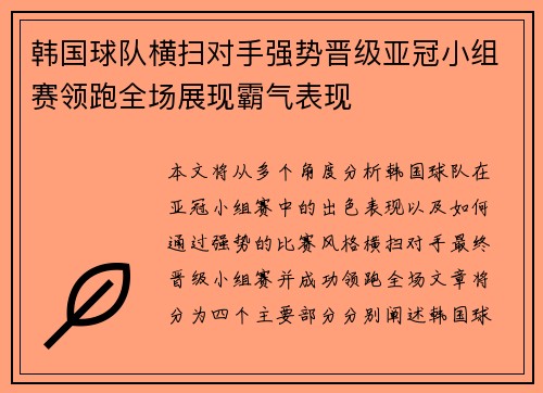 韩国球队横扫对手强势晋级亚冠小组赛领跑全场展现霸气表现
