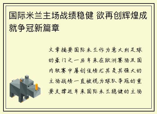 国际米兰主场战绩稳健 欲再创辉煌成就争冠新篇章