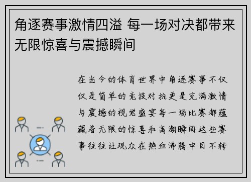 角逐赛事激情四溢 每一场对决都带来无限惊喜与震撼瞬间