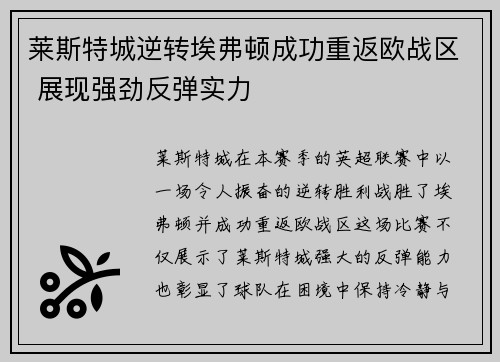 莱斯特城逆转埃弗顿成功重返欧战区 展现强劲反弹实力