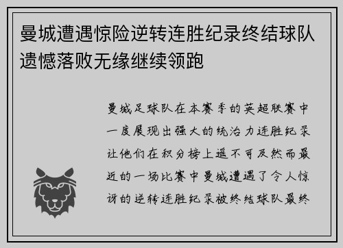 曼城遭遇惊险逆转连胜纪录终结球队遗憾落败无缘继续领跑