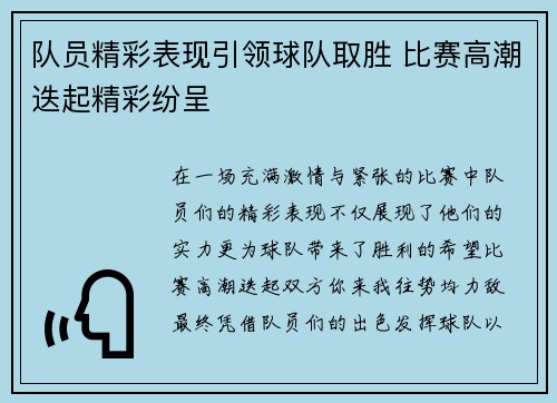 队员精彩表现引领球队取胜 比赛高潮迭起精彩纷呈