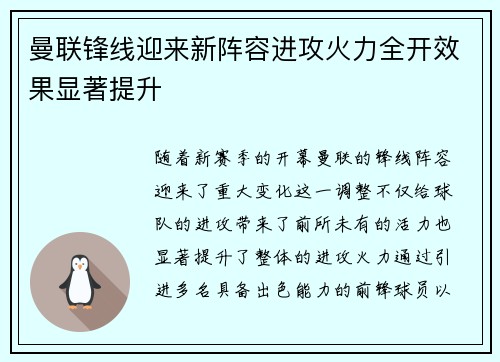 曼联锋线迎来新阵容进攻火力全开效果显著提升