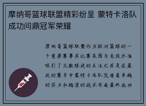 摩纳哥篮球联盟精彩纷呈 蒙特卡洛队成功问鼎冠军荣耀