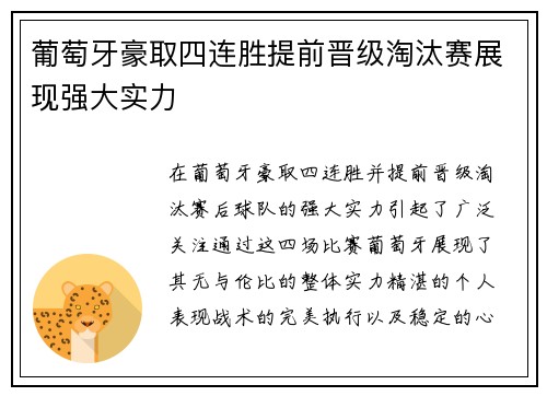 葡萄牙豪取四连胜提前晋级淘汰赛展现强大实力